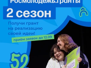 Стартовал прием заявок на Всероссийский конкурс молодежных проектов среди физических лиц «Росмолодёжь. Гранты 2 сезон»!